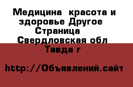 Медицина, красота и здоровье Другое - Страница 3 . Свердловская обл.,Тавда г.